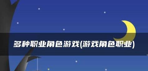 《新神魔大陆》职业介绍（选择最强战士，征服整个大陆）