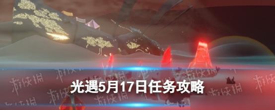 《光遇》12.20每日任务攻略2022（如何快速完成《光遇》12.20每日任务）