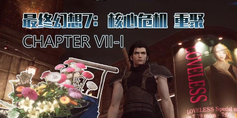 《FF7核心危机重聚邮件全收集攻略》（完整收集每一封邮件，畅玩核心危机重聚）