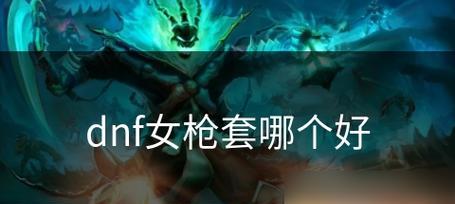 3.2女枪出装手游攻略（女枪神出装指南，助你战胜所有敌人！）