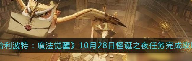 《哈利波特魔法觉醒》怪诞之夜11月2日任务详解（挑战重重，魔法无界，带你进入真实的魔法世界）