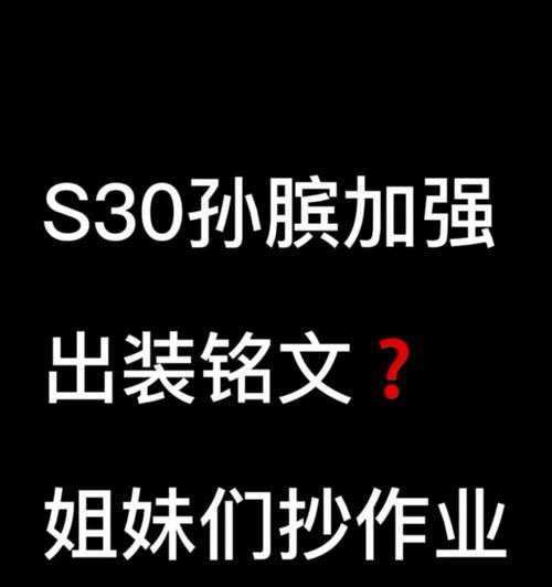 《攻略孙膑出装铭文搭配，带你玩转萌妃》（孙膑如何选择出装铭文，让你在游戏中无往不利）