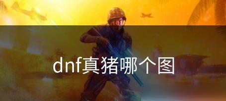 《DNF》游戏痛苦地下室地图开启方法（轻松解锁游戏中的隐藏挑战）