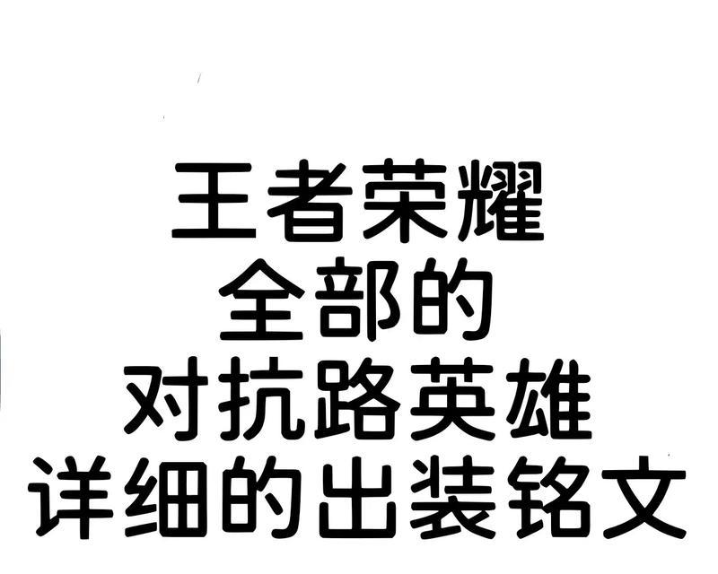 中单恶心打法出装铭文攻略（独步全场，中单恶心打法揭秘）