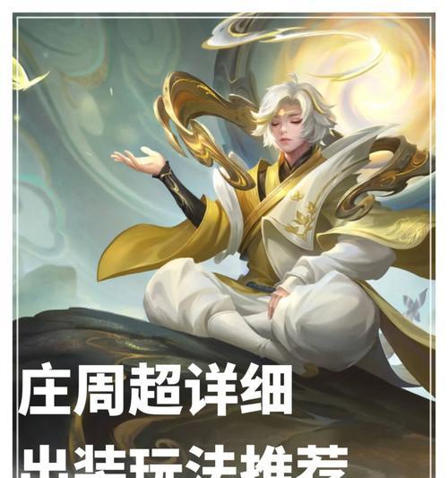 庄周暴力出装攻略大全（无敌庄周让你战力爆表）