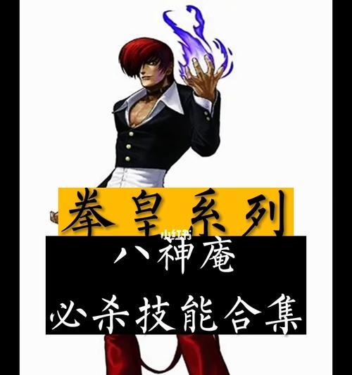 《拳皇99技能攻略》（掌握技巧，成为拳王！）