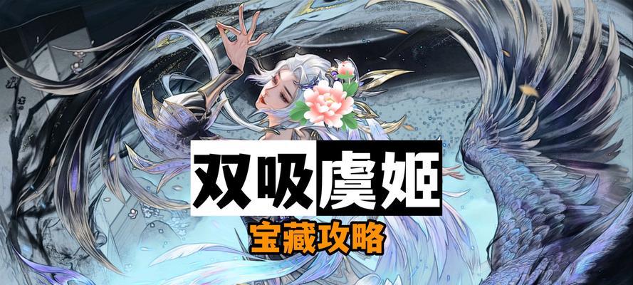 高端局虞姬铭文出装攻略（精通虞姬出装的关键策略与技巧）