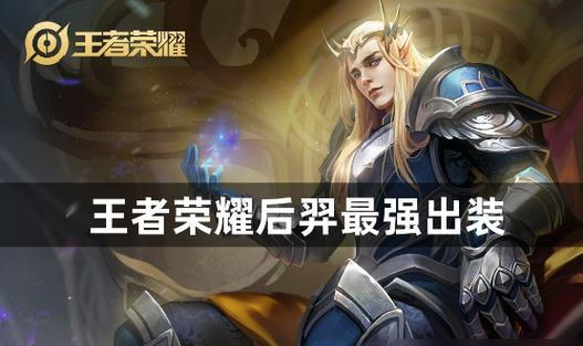 新版本后羿出装攻略（全面解析后羿新版本出装、技巧与打法）