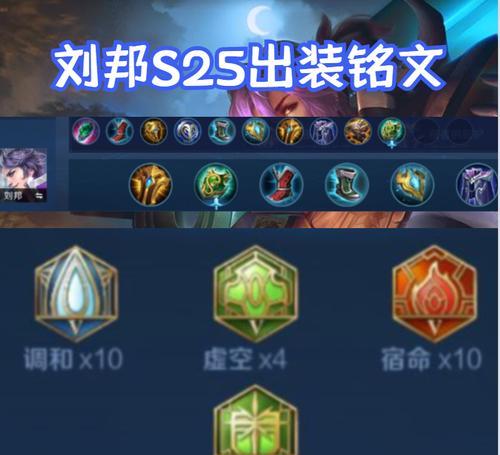 《刘邦辅助出装符文攻略》（了解刘邦辅助的核心装备和符文搭配，提升你的辅助技巧！）