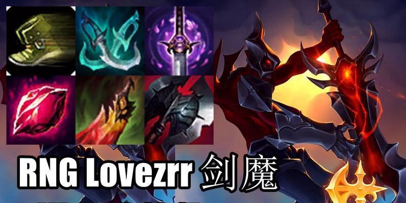 剑魔天赋与出装攻略，一剑封神！（挥剑斩妖，战神归来，掌握剑魔的天赋与出装，称霸王者峡谷！）