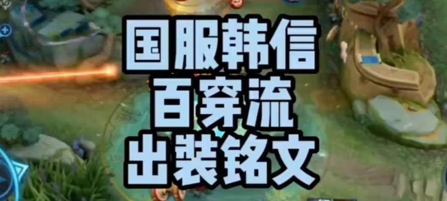 韩信出装铭文攻略（玩转韩信，一统江山从装备开始）