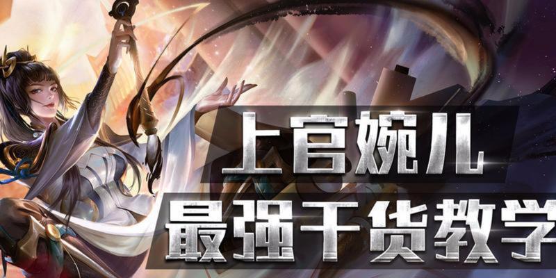 王者荣耀攻略（打造无敌法术输出，精通婉儿的必备指南）