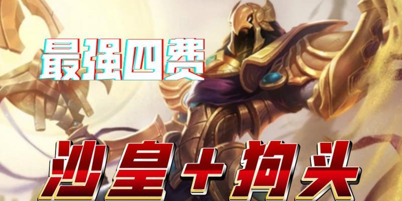 最强狗头出装铭文搭配攻略（打造超凡世界的玩家必备指南）