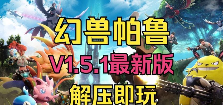 掌握幻兽技能，成就无敌战斗力！（攻略幻兽技能，打造最强队伍！）
