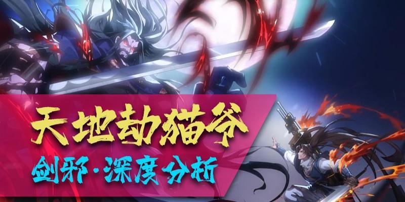 《天地劫剑邪技能攻略》（掌握关键技能，成为无敌剑士！）