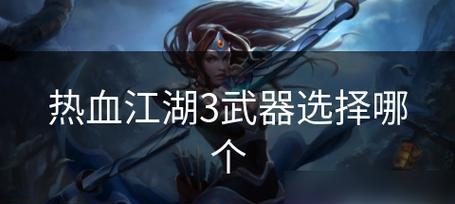 热血江湖传世武器技能攻略（打造最强武器，掌握绝世技能！）