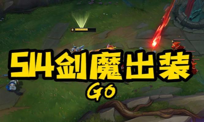 剑魔天赋与出装攻略（探索最强剑魔玩法，让你无坚不摧！）