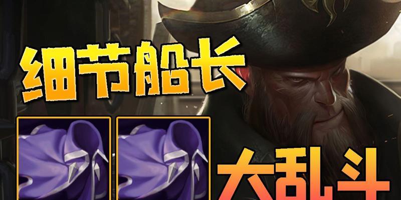 《船长天赋出装新手攻略视频——助你成为强大的船长》（提供全面指导，快速掌握船长的天赋出装搭配技巧）