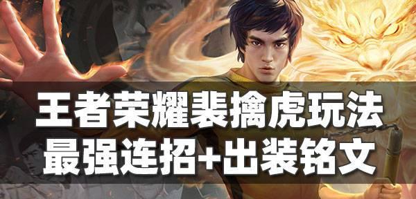 勤虎变态出装攻略视频（让你的勤虎变态出装更上一层楼的关键技巧！）