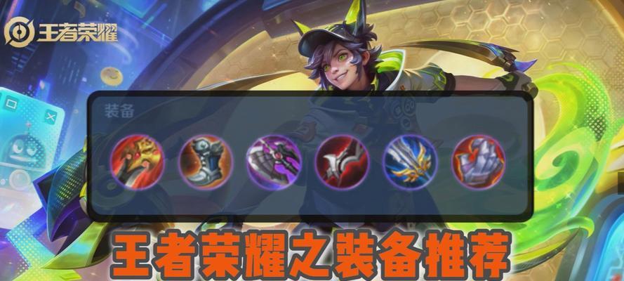 王者荣耀最新版高效出装攻略（更强战力助你称霸王者峡谷）