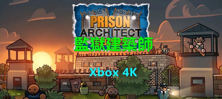 《揭秘监狱攻略手游》（探索囚禁世界，挑战不可能的逃脱任务）
