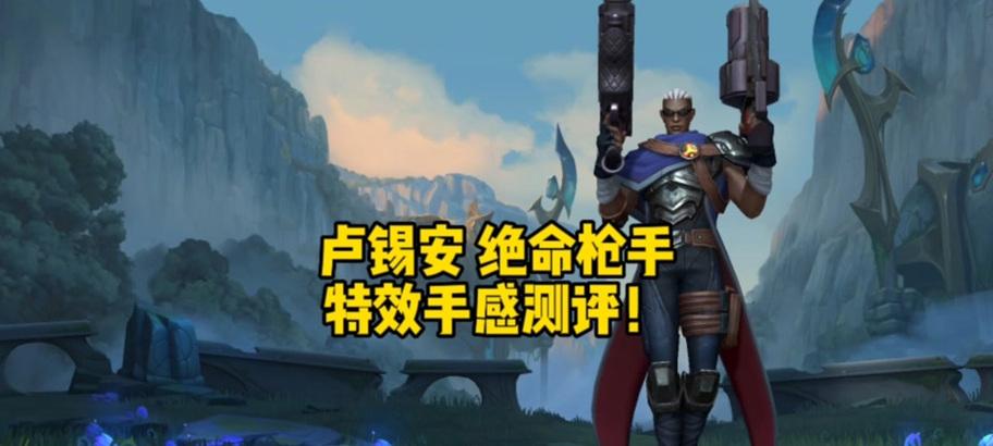 《卢锡安手游加点顺序攻略》（掌握最佳加点顺序，打造无敌卢锡安）