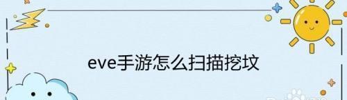 《EVE手游挖坟之全攻略》（揭秘EVE手游中挖坟技巧，让你在战斗中获得更多资源！）