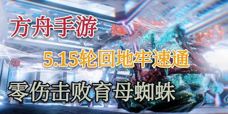 孕母蜘蛛攻略（掌握关键技巧，成为绝地求生的战斗之王）