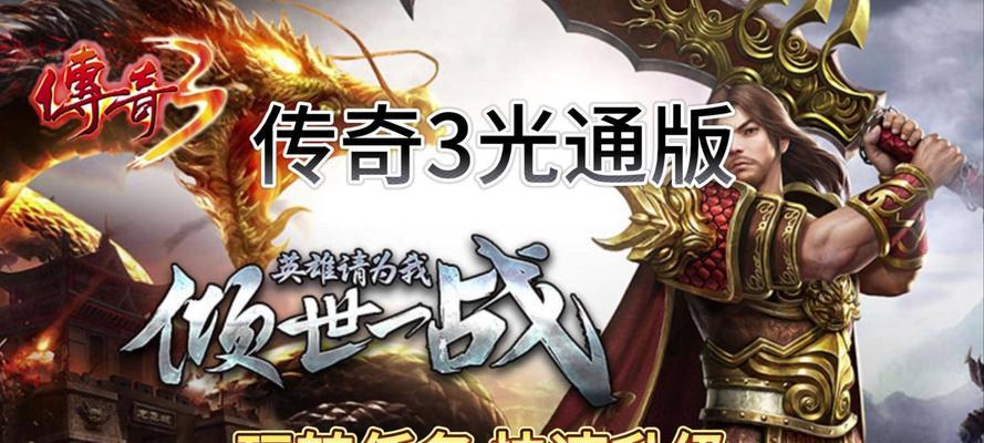传奇时代手游攻略（战斗策略、装备提升、团队合作，助你成为真正的传奇！）