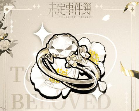 手游订婚攻略（让游戏成为订婚的见证，打造浪漫爱情故事）