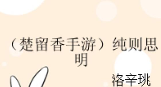 《探寻楚留香摸金攻略手游的秘密》（解密游戏中的暗道与谜题，让你成为真正的大侠）