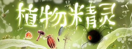 《植物精灵攻略手游攻略大全》（一键掌握精灵战斗技巧，成为顶级训练师！）