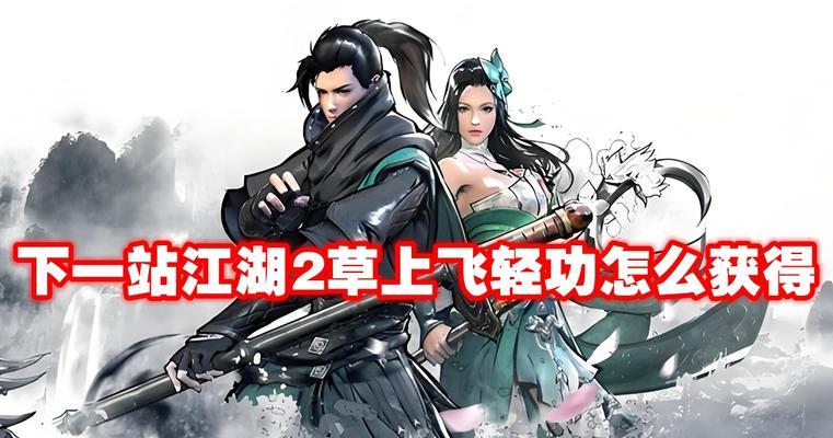 一站江湖手游新手村攻略（探索新手村，开启江湖之旅）