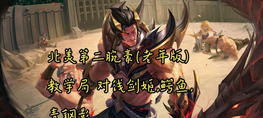英雄联盟手游鳄鱼对线攻略（打造无敌的鳄鱼对线，破解敌人的防线！）