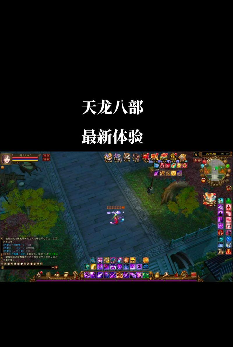 《新天龙八部手游免费版攻略大全》（把握攻略，畅快玩转新天龙八部）