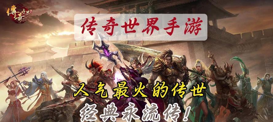《打造传奇世界手游大神——刷级攻略揭秘》（如何快速提升等级，成为传奇世界手游的巅峰玩家？）