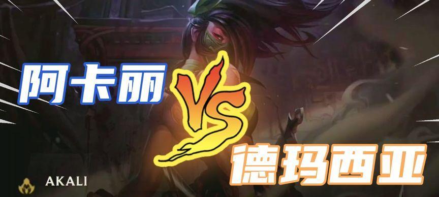 手游阿卡丽教学系列攻略（掌握阿卡丽的技巧，成为强大的刺客）