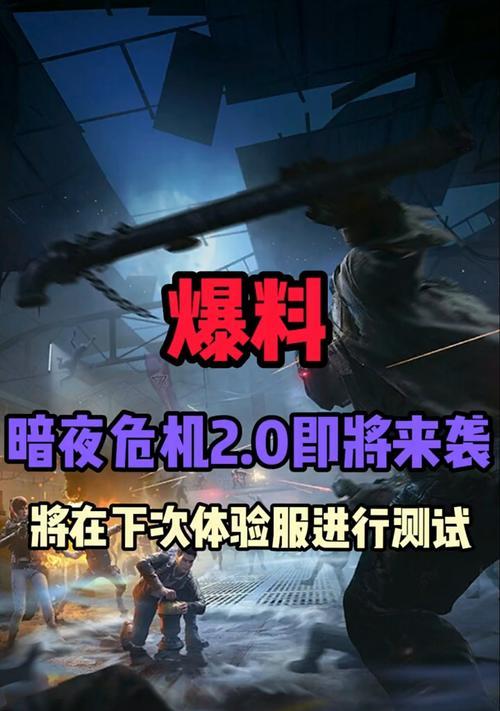 《和平精英手游暗夜危机攻略大揭秘》（打造最强战队，征服夜色杀戮！）