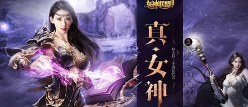 女生联盟攻略（成为手游女神，征服全场！）