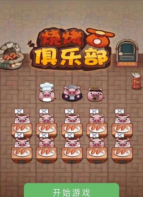 烧烤俱乐部手游攻略（成为烧烤大亨，夺取烹饪之巅！）