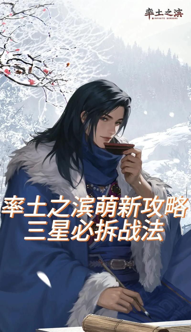 《率土之滨手游攻略技巧大全》（提升实力，征战沙场，成就霸业！）
