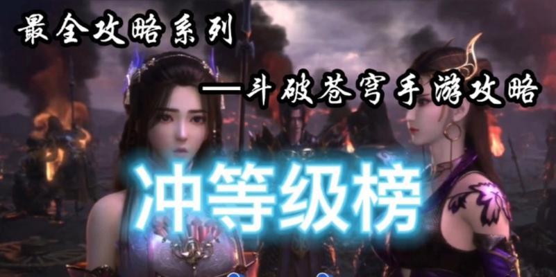 《斗破苍穹手游20级攻略》（教你如何快速升级20级，掌握游戏的精髓技巧！）