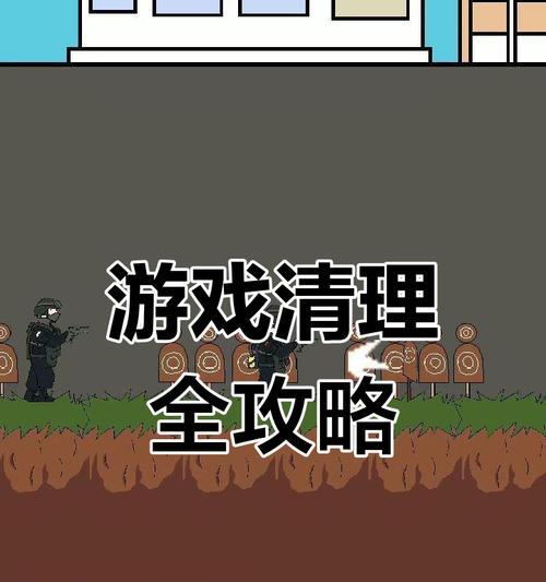 《打造完美家园，尽在清洁房屋手游攻略》（如何通过清洁房屋手游实现家居美化，让你的房子焕然一新！）