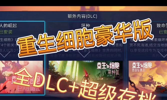 重生细胞新版本攻略（解析重生细胞新版本，掌握关键攻略，成为顶尖玩家！）