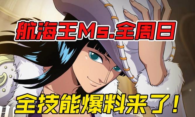 海贼王手游日常攻略（探索新世界，征服大海，成为无敌海贼王！）