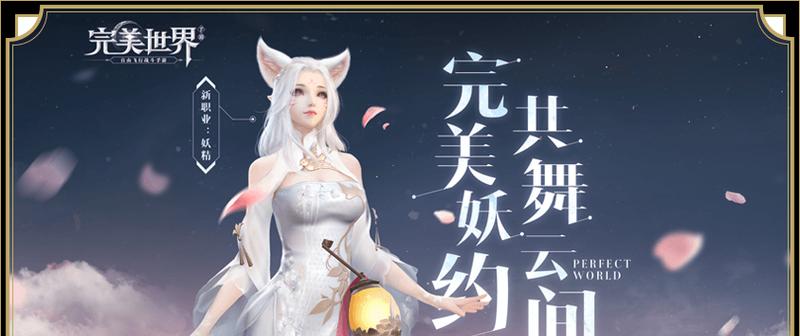 《完美世界手游邪兽攻略大全》（揭秘完美世界手游邪兽全方位攻略技巧，带你玩转游戏！）