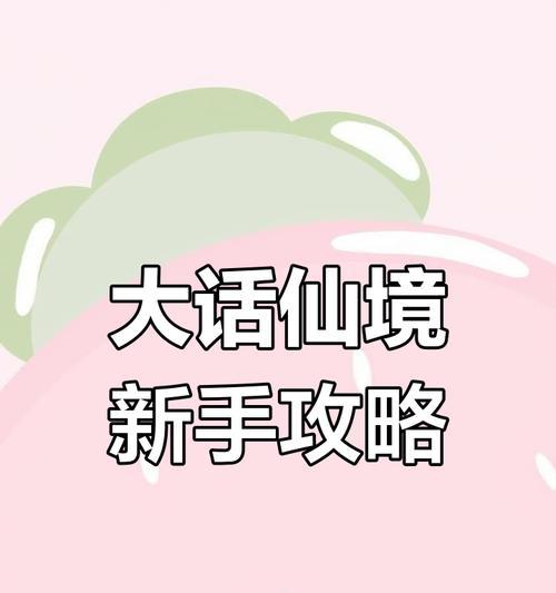 《仙境手游升级攻略大揭秘》（掌握升级技巧，轻松突破瓶颈）