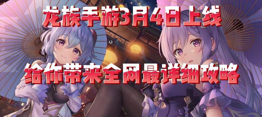 《攻略手游龙族，称霸天下》（用策略与智慧，让龙族征战无敌！）