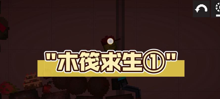 手游木筏求生汉化版攻略（汉化版木筏求生游戏攻略，让你在荒岛存活更轻松！）