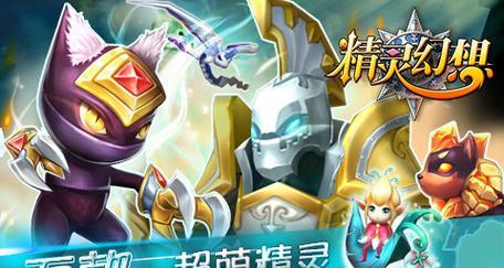 《探寻幻想手游精灵的攻略宝典》（解密精灵培养技巧，助你成为顶尖玩家）